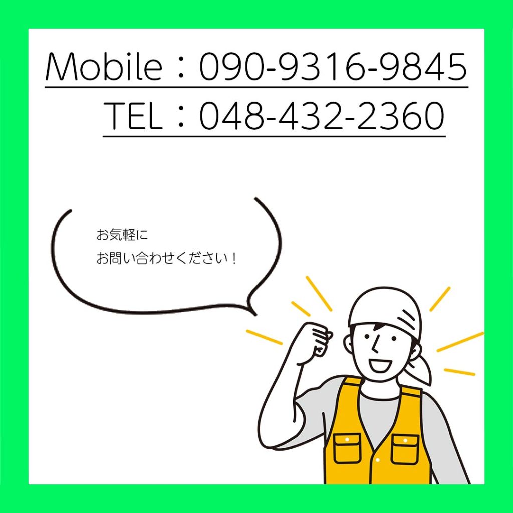 お気軽にお問い合わせください。Mobile：090-9316-9845　TEL：048-432-2360