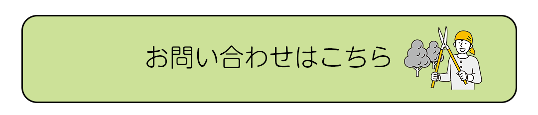 お問い合わせはこちら