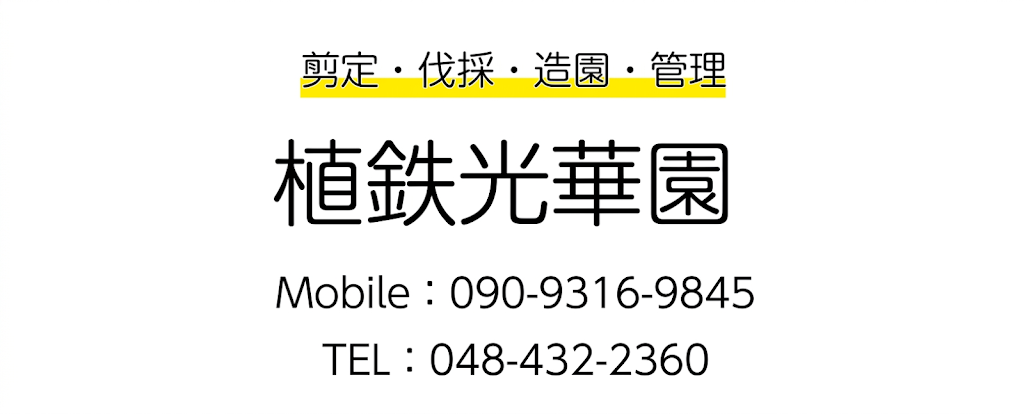 剪定・伐採・造園・管理　植鉄光華園　Mobile：090-9316-9845　TEL：048-432-2360